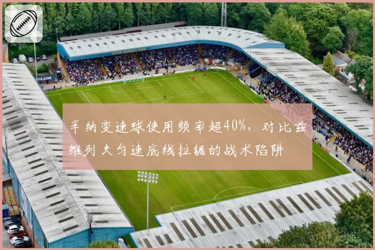 辛纳变速球使用频率超40%，对比兹维列夫匀速底线拉锯的战术陷阱