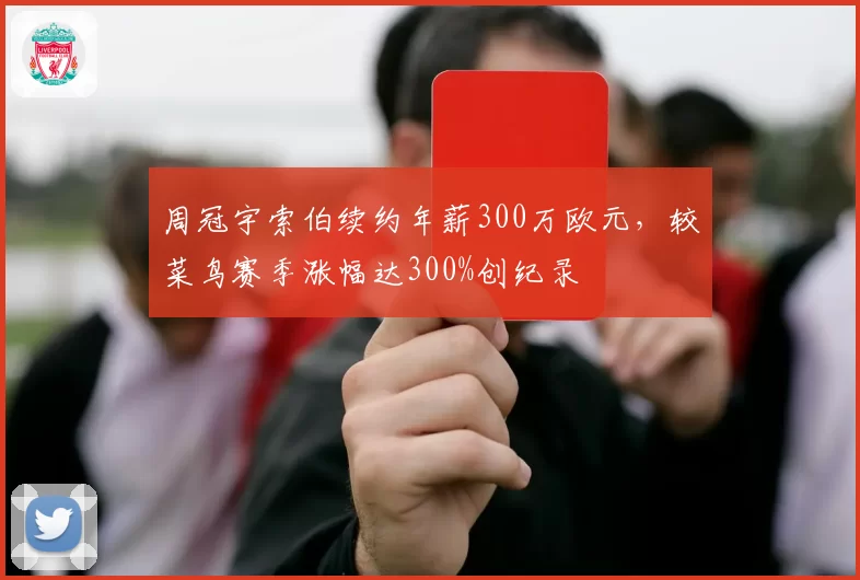 周冠宇索伯续约年薪300万欧元，较菜鸟赛季涨幅达300%创纪录