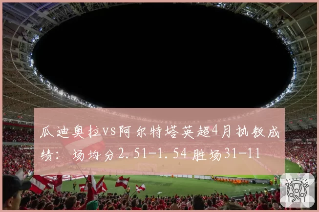 瓜迪奥拉vs阿尔特塔英超4月执教成绩：场均分2.51-1.54 胜场31-11
