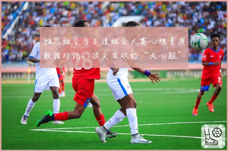 雅思组合与东渡组合大赛心理素质数据对比，顶尖混双的“大心脏”价值几何？