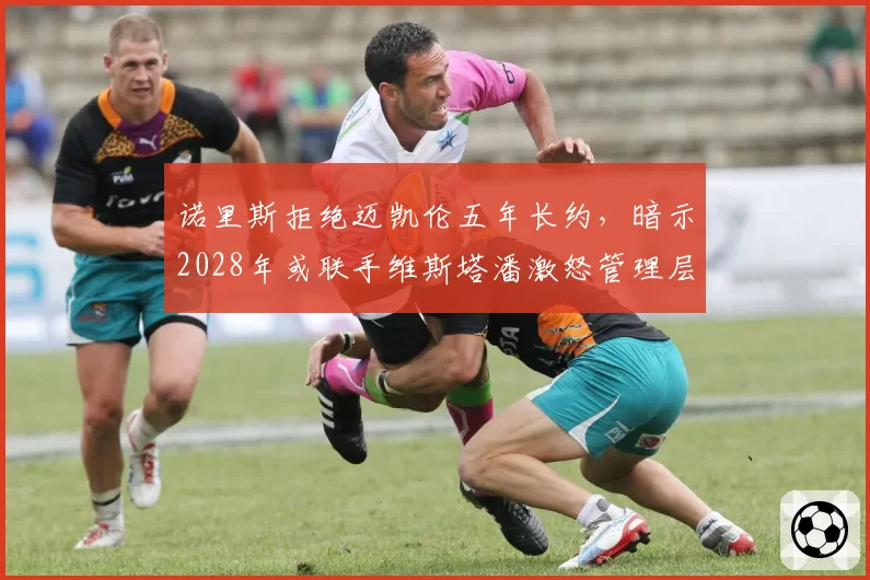 诺里斯拒绝迈凯伦五年长约，暗示2028年或联手维斯塔潘激怒管理层