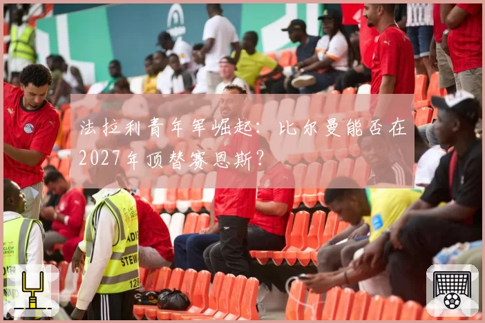 法拉利青年军崛起:比尔曼能否在2027年顶替赛恩斯?