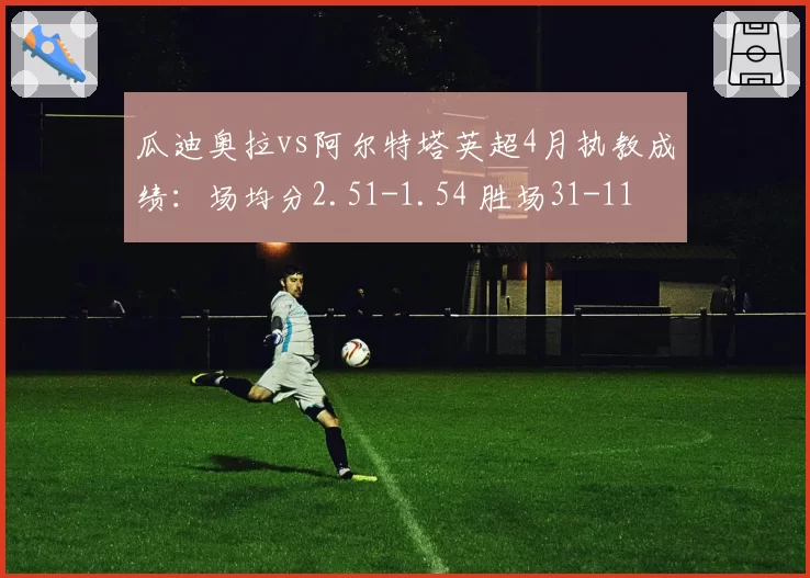 瓜迪奥拉vs阿尔特塔英超4月执教成绩：场均分2.51-1.54 胜场31-11