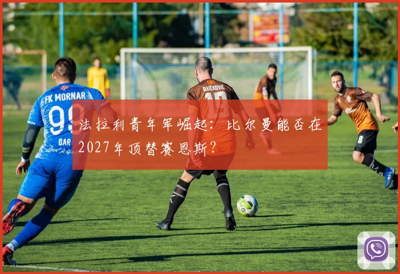 法拉利青年军崛起:比尔曼能否在2027年顶替赛恩斯?