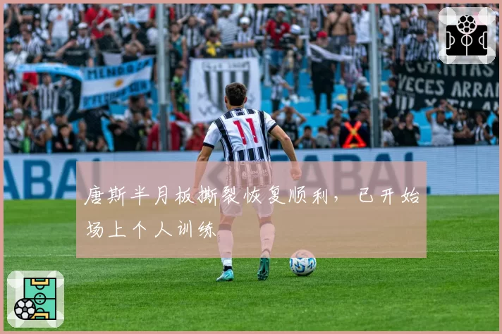 唐斯半月板撕裂恢复顺利,已开始场上个人训练