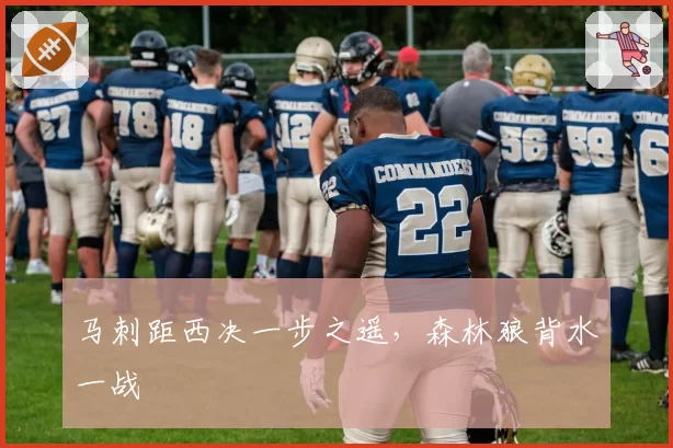 马刺距西决一步之遥,森林狼背水一战