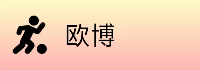 欧博 logo
